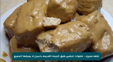 نكهة مميزة.. خطوات تحضير طبق الجبنة القديمة بأسرار لا يعرفها الجميع